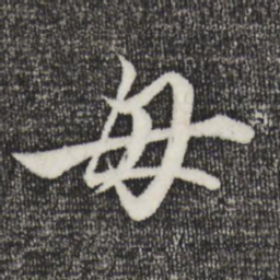 赵孟頫母书法图片