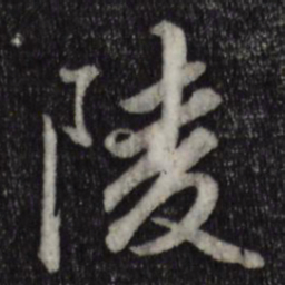 赵孟頫陵书法图片