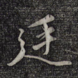 赵孟頫廷书法图片