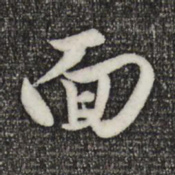 赵孟頫面书法图片