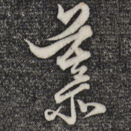 赵孟頫慕书法图片