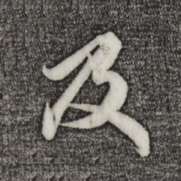 赵孟頫及书法图片