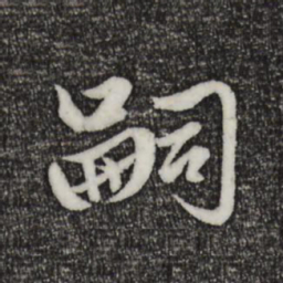 赵孟頫嗣书法图片