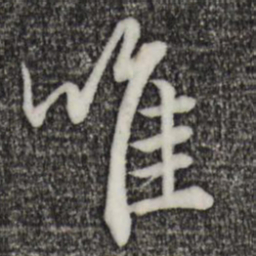 赵孟頫唯书法图片