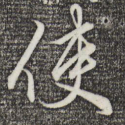 赵孟頫使书法图片