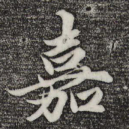 赵孟頫嘉书法图片