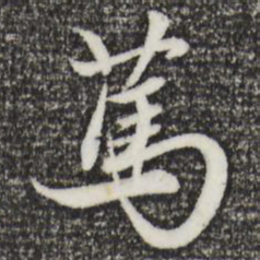 赵孟頫笃书法图片