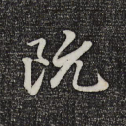 赵孟頫阮书法图片