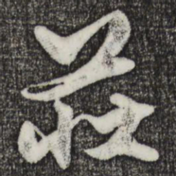 赵孟頫庄书法图片