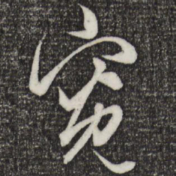 赵孟頫宽书法图片