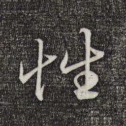 赵孟頫性书法图片