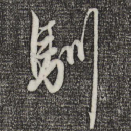 赵孟頫驯书法图片