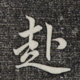 赵孟頫赴书法图片