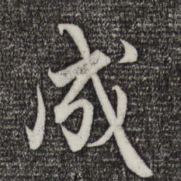 赵孟頫成书法图片