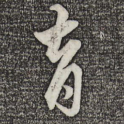赵孟頫育书法图片