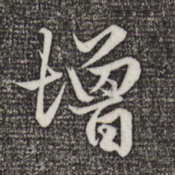 赵孟頫增书法图片