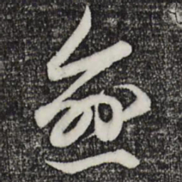 赵孟頫愈书法图片