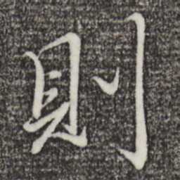 赵孟頫则书法图片