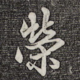 赵孟頫荣书法图片
