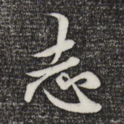 赵孟頫志书法图片