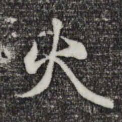 赵孟頫火书法图片