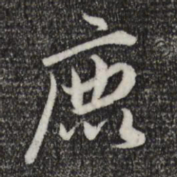 赵孟頫鹿书法图片