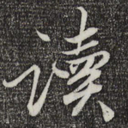 赵孟頫读书法图片