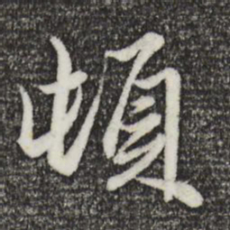 赵孟頫顿书法图片