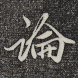 赵孟頫论书法图片