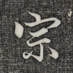 赵孟頫宗书法图片