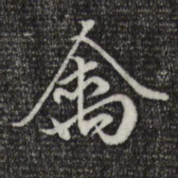 赵孟頫禽书法图片
