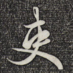赵孟頫吏书法图片