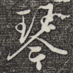 赵孟頫琴书法图片