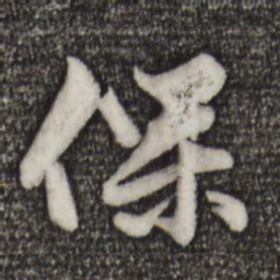 赵孟頫保书法图片