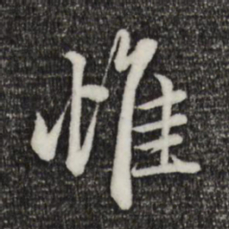赵孟頫惟书法图片