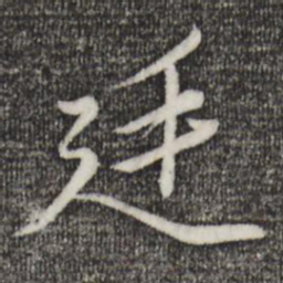 赵孟頫廷书法图片