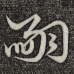 赵孟頫嗣书法图片