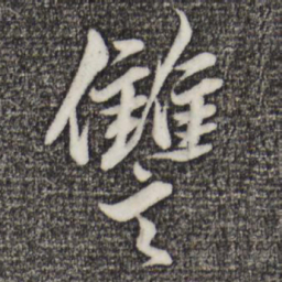 赵孟頫仇书法图片