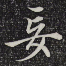 赵孟頫妄书法图片
