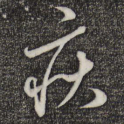 赵孟頫疾书法图片