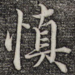 赵孟頫慎书法图片
