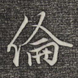 赵孟頫伦书法图片
