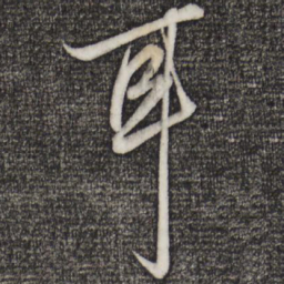 赵孟頫耳书法图片
