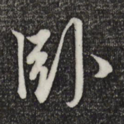 赵孟頫卧书法图片