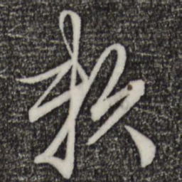 赵孟頫赖书法图片