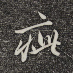 赵孟頫疵书法图片