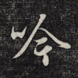 赵孟頫吟书法图片