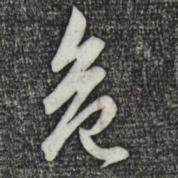 赵孟頫危书法图片