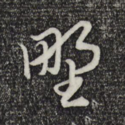 赵孟頫野书法图片