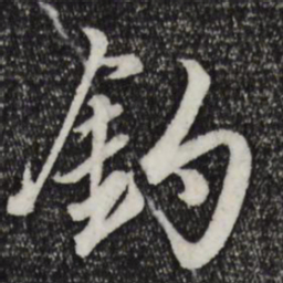 赵孟頫钓书法图片